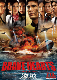 2012年公開<br />『BRAVE HEARTS 海猿』